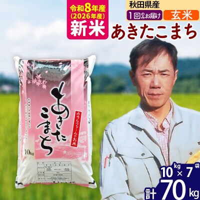 新米 令和8年産 秋田県産あきたこまち70kg【玄米】1回のみお届け|msrf-21401