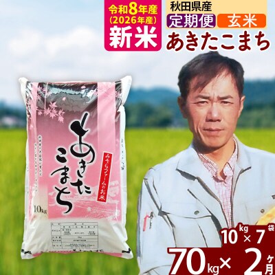 新米 令和8年産 《定期便2ヶ月》秋田県産あきたこまち70kg【玄米】|msrf-21402
