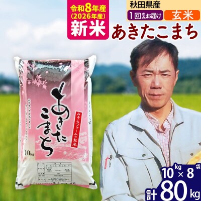 新米 令和8年産 秋田県産あきたこまち80kg【玄米】1回のみお届け|msrf-21501