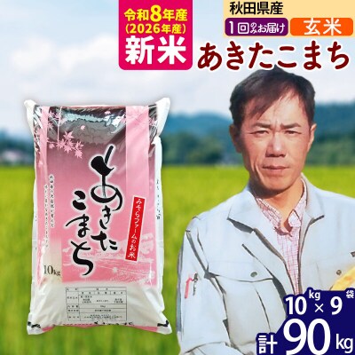 新米 令和8年産 秋田県産あきたこまち90kg【玄米】1回のみお届け|msrf-21601
