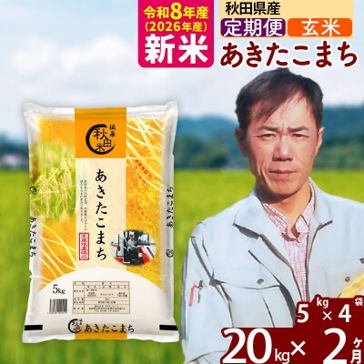 新米 令和8年産 《定期便2ヶ月》あきたこまち 20kg【玄米】|msrf-22202