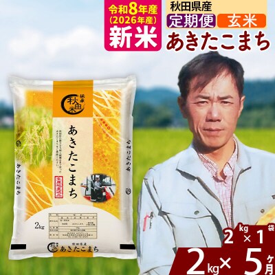新米 令和8年産 《定期便5ヶ月》秋田県産 あきたこまち 2kg【玄米】|msrf-22405