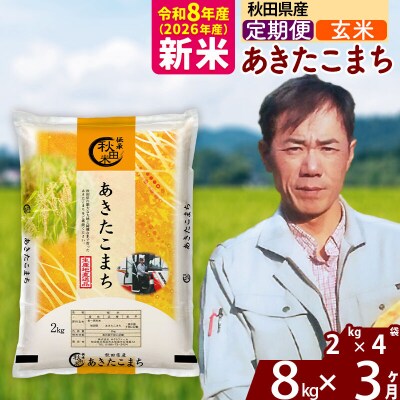 新米 令和8年産 《定期便3ヶ月》秋田県産 あきたこまち 8kg【玄米】|msrf-22703