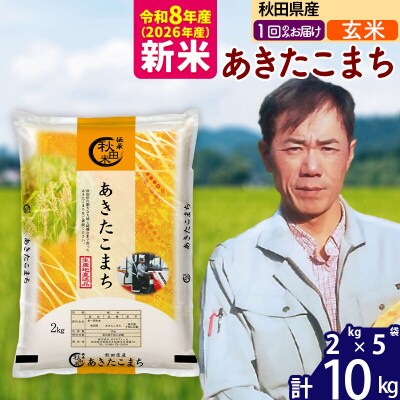 新米 令和8年産 秋田県産 あきたこまち 10kg【玄米】|msrf-22801