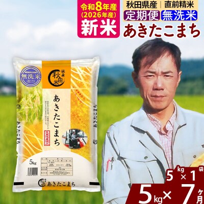 新米 令和8年産 《定期便7ヶ月》あきたこまち 5kg【無洗米】|msrf-30307