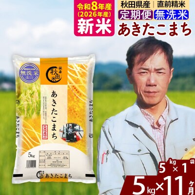 新米 令和8年産 《定期便11ヶ月》あきたこまち 5kg【無洗米】|msrf-30311