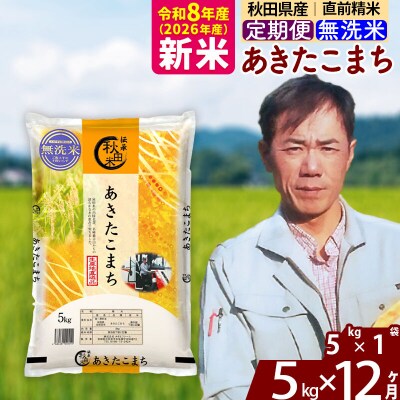 新米 令和8年産 《定期便12ヶ月》あきたこまち 5kg【無洗米】|msrf-30312