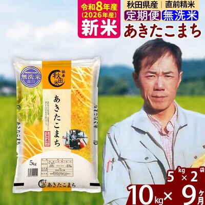 新米 令和8年産 《定期便9ヶ月》あきたこまち 10kg【無洗米】|msrf-32109