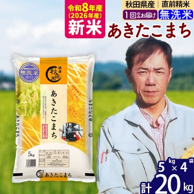 新米 令和8年産 秋田県産あきたこまち20kg【無洗米】|msrf-32201