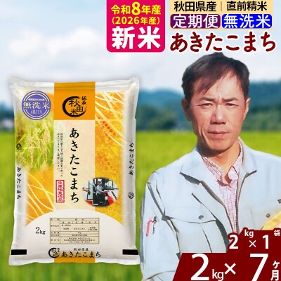新米 令和8年産 《定期便7ヶ月》秋田県産 あきたこまち 2kg【無洗米】|msrf-32407