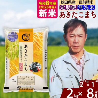 新米 令和8年産 《定期便8ヶ月》秋田県産 あきたこまち 2kg【無洗米】|msrf-32408