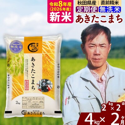 新米 令和8年産 《定期便2ヶ月》秋田県産 あきたこまち 4kg【無洗米】|msrf-32502