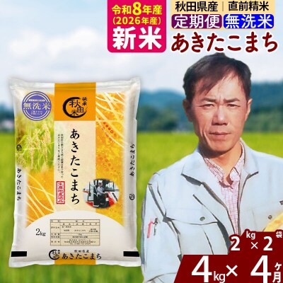 新米 令和8年産 《定期便4ヶ月》秋田県産 あきたこまち 4kg【無洗米】|msrf-32504