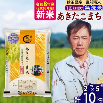 新米 令和8年産 秋田県産 あきたこまち 10kg【無洗米】|msrf-32801