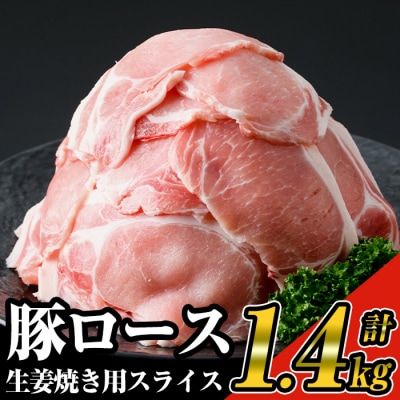 豚ロース生姜焼き用スライス　200g×7パック