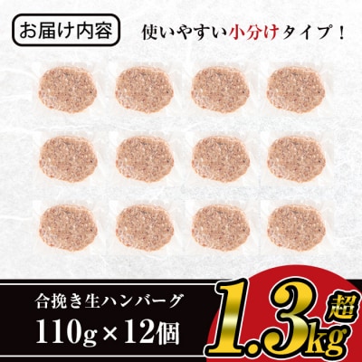 【14営業日以内発送予定】鹿児島県産黒毛和牛×黒豚合挽ハンバーグ12個(1.3kg)