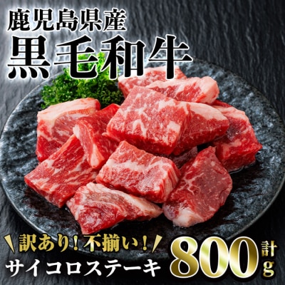 鹿児島県産黒毛和牛サイコロステーキ800g