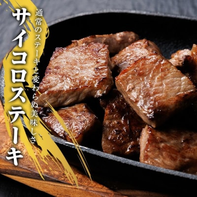 鹿児島県産黒毛和牛サイコロステーキ800g