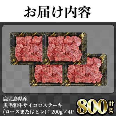 鹿児島県産黒毛和牛サイコロステーキ800g
