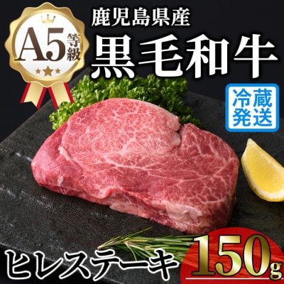 鹿児島県産A5黒毛和牛ヒレステーキ150g