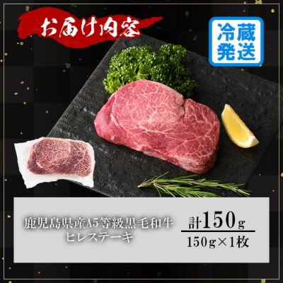 鹿児島県産A5黒毛和牛ヒレステーキ150g