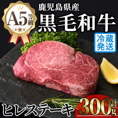 鹿児島県産A5黒毛和牛ヒレステーキ300g