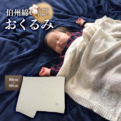 伯州綿おくるみ