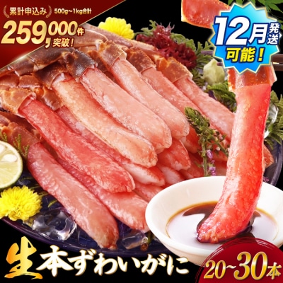 かに 生本ずわいがに 棒肉 ポーション 20～30本入 [20564322] ずわいがに