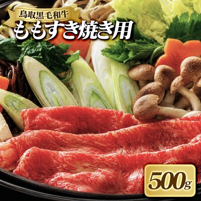 鳥取黒毛和牛ももすき焼き用(500g) 