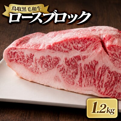 鳥取黒毛和牛ロースブロック(1.2kg)