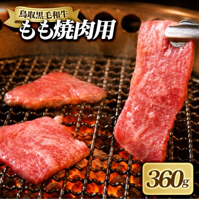 鳥取黒毛和牛もも焼肉用(360g)