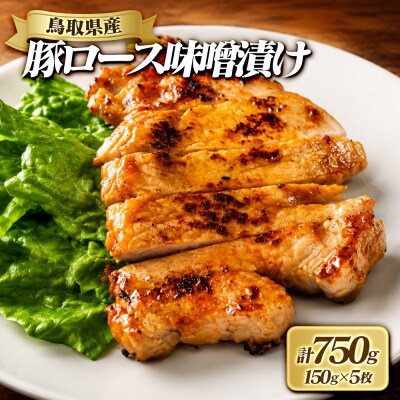 豚ロース味噌漬け(150g×5枚)