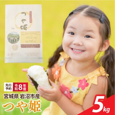 【令和8年産】 新米 宮城県産 つや姫 精米 5kg