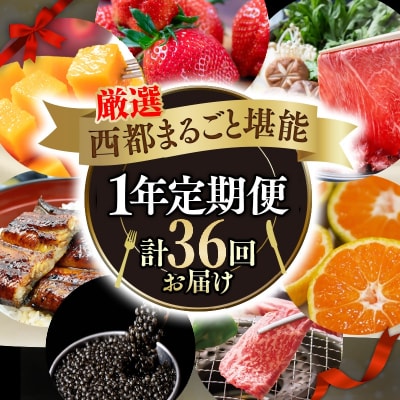 【季節の定期便】西都厳選堪能セット(令和9年12ヶ月定期便厳選コース )[3324]