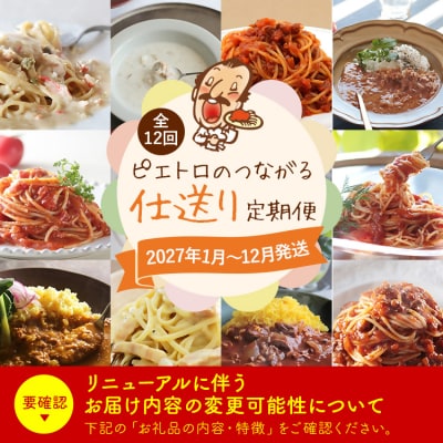【12回発送】ピエトロのつながる仕送り定期便2026