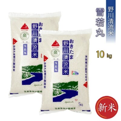 【令和8年産新米】【特別栽培米】野川清流米「雪若丸」10kg (5kg×2袋)_A086(R8)