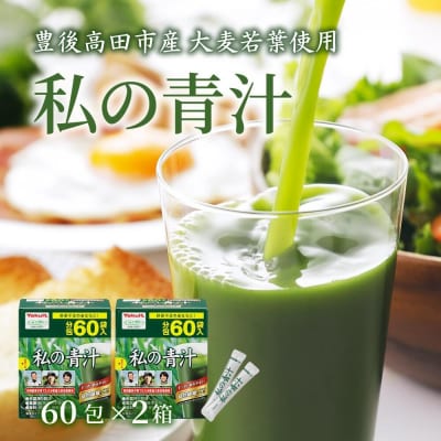 私の青汁 (60袋×2個) ヤクルトの青汁 スティック 個包装 健康