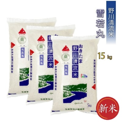 【令和8年産新米】【特別栽培米】野川清流米「雪若丸」15kg (5kg×3袋)_A087(R8)