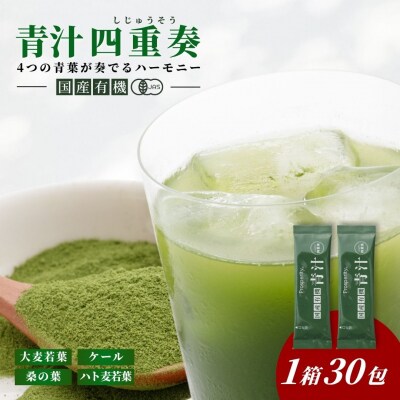 国産有機青汁「四重奏」 1箱 30包 スティック 個包装 健康 青汁