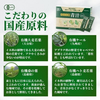 国産有機青汁「四重奏」 1箱 30包 スティック 個包装 健康 青汁