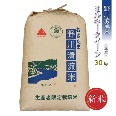 【令和8年産新米】【特別栽培米】【玄米】野川清流米「ミルキークイーン」30kg×1袋_A091