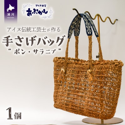 アイヌ伝統工芸士が作る「手さげバッグ」[44-1235]