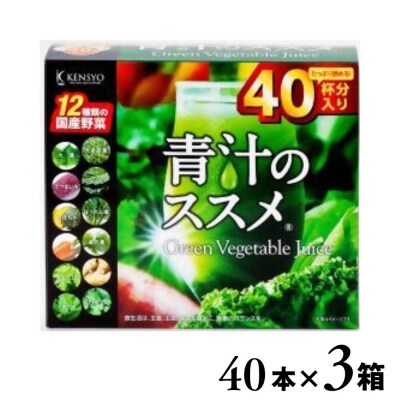 青汁のススメ (40本×3箱) 国産 野菜 12種 青汁 飲料 スティック 個包装