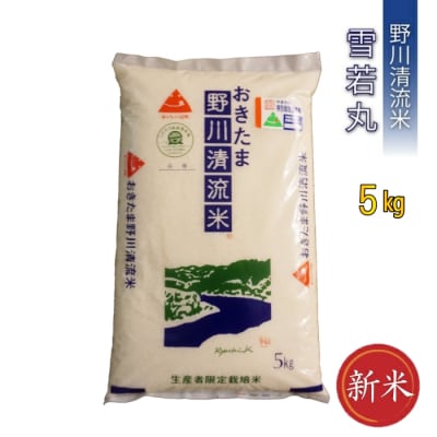 【令和8年産新米】【特別栽培米】野川清流米「雪若丸」5kg_A165(R8)