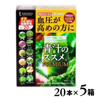 青汁のススメPREMIUM 20本×5箱 機能性表示食品 青汁 国産 野菜 12種 スティック