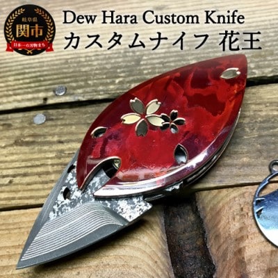 Dew HARA カスタムナイフ 花王 (KAO)