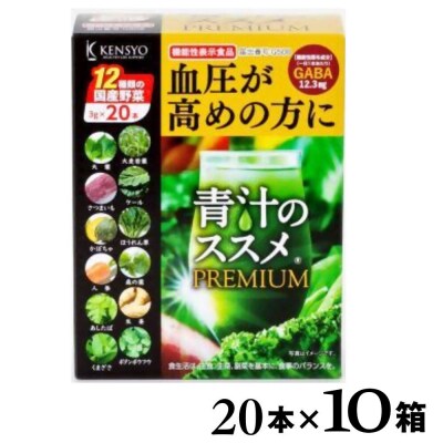 青汁のススメPREMIUM 20本×10箱 機能性表示食品 青汁 国産 野菜 12種 スティック