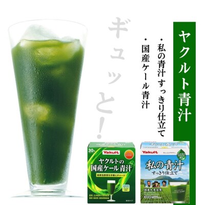 【青汁】 青汁すっきり仕立て 私の青汁 ヤクルトの国産ケール青汁 各1箱 | 健康青汁 毎日青汁
