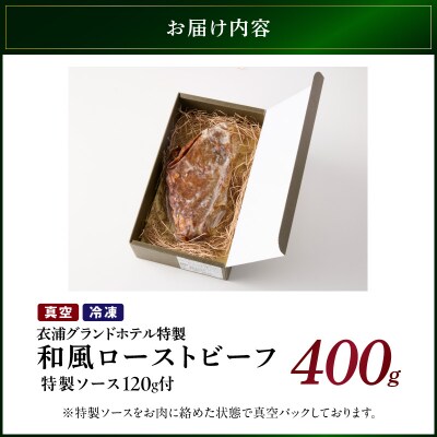 4年ぶりに復活!【衣浦グランドホテル】和風ローストビーフ 400g(+特製ソース)H019-013