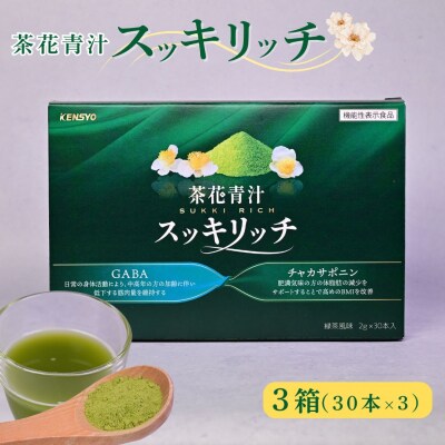 茶花青汁 スッキリッチ×3箱 | 青汁 スティック 個包装 機能性表示食品
